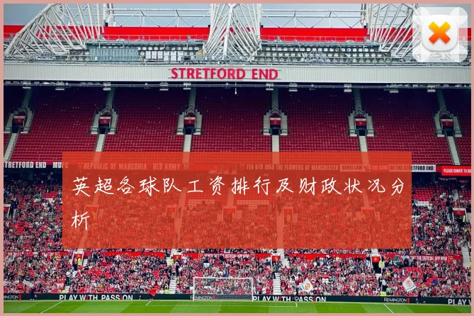 英超各球队工资排行及财政状况分析