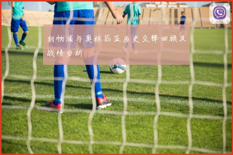 利物浦与奥林匹亚历史交锋回顾及战绩分析