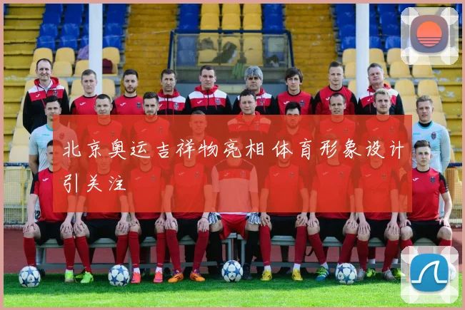 北京奥运吉祥物亮相 体育形象设计引关注